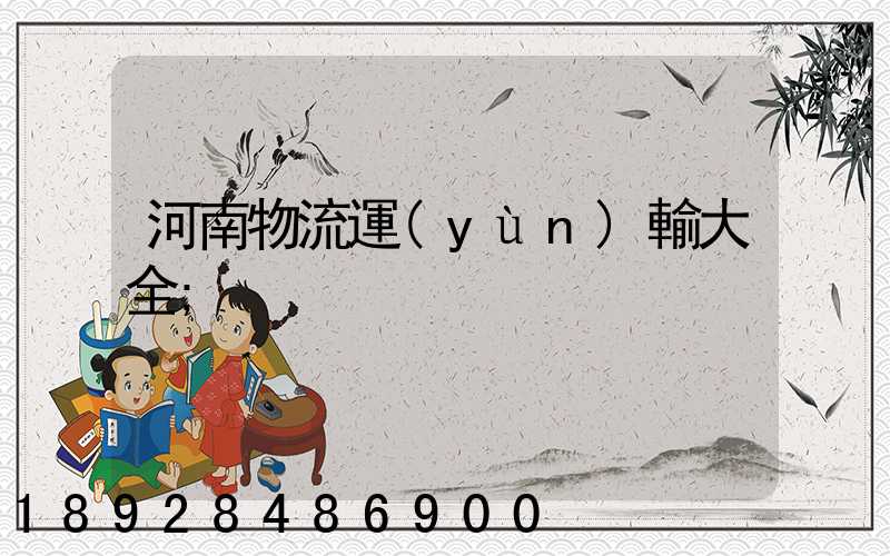 河南物流運(yùn)輸大全