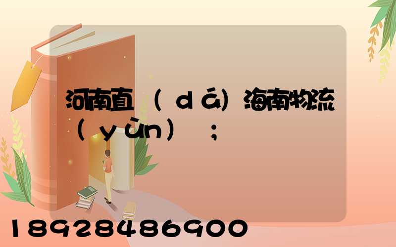 河南直達(dá)海南物流運(yùn)輸
