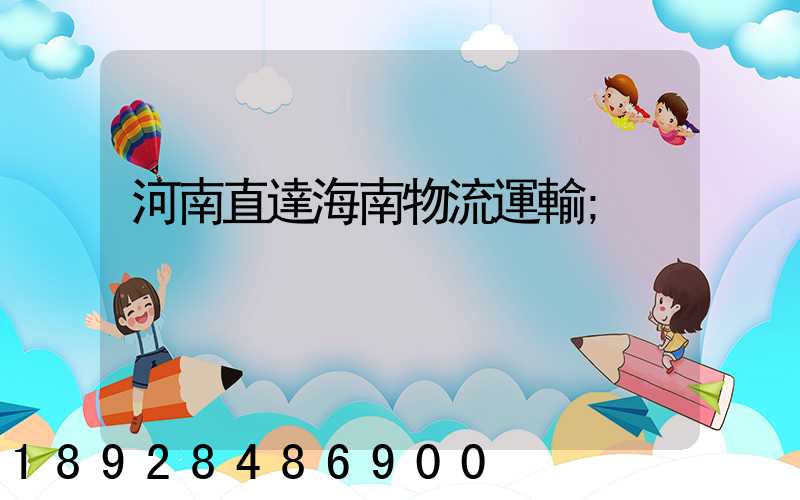 河南直達海南物流運輸