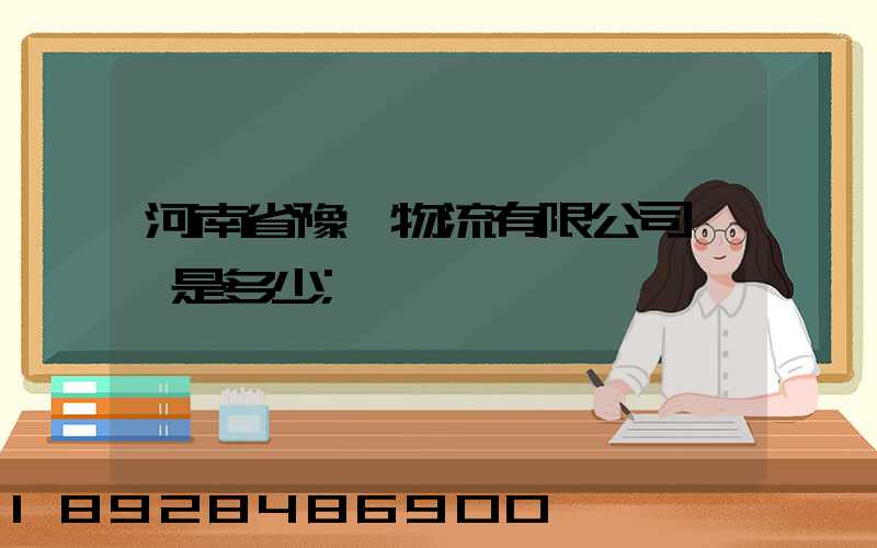 河南省豫鋒物流有限公司電話是多少