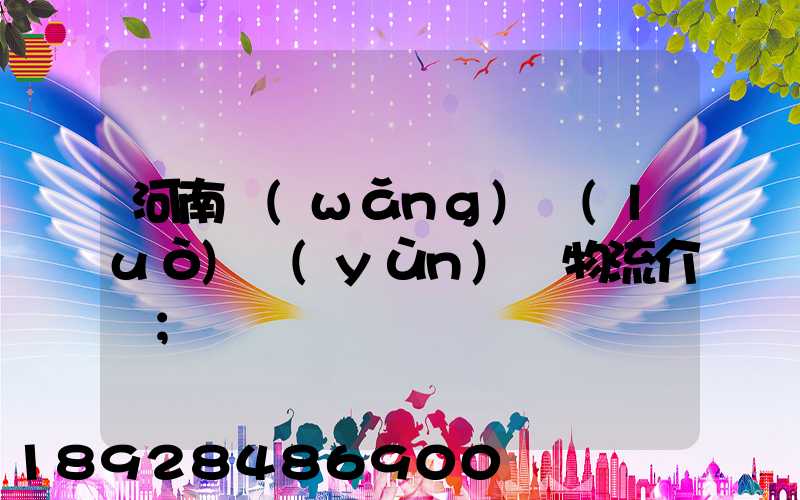 河南網(wǎng)絡(luò)運(yùn)輸物流介紹