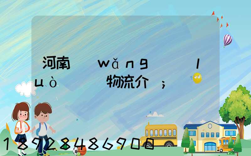 河南網(wǎng)絡(luò)運輸物流介紹