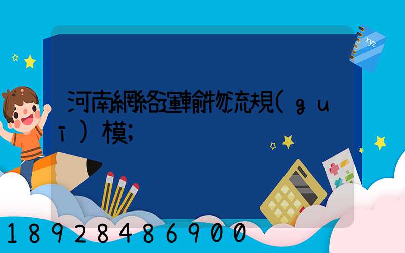 河南網絡運輸物流規(guī)模