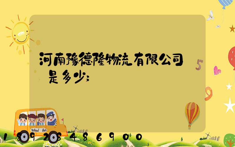 河南豫德隆物流有限公司電話是多少