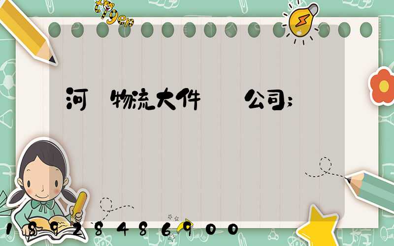 河東物流大件運輸公司