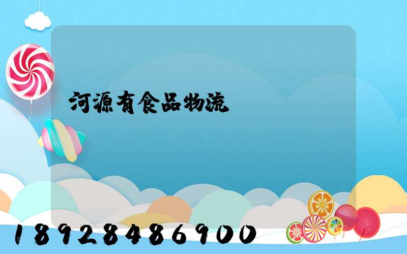 河源有食品物流運(yùn)輸