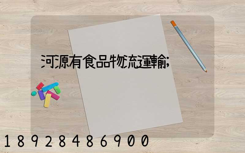 河源有食品物流運輸