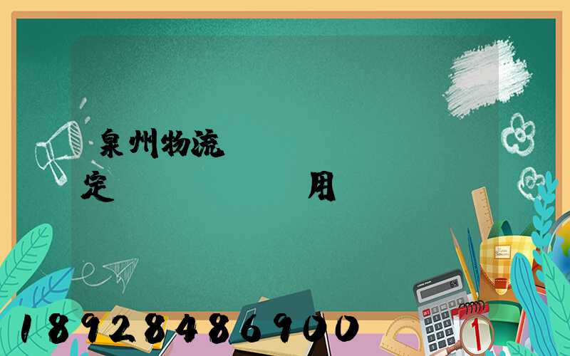 泉州物流運(yùn)輸鑒定費(fèi)用