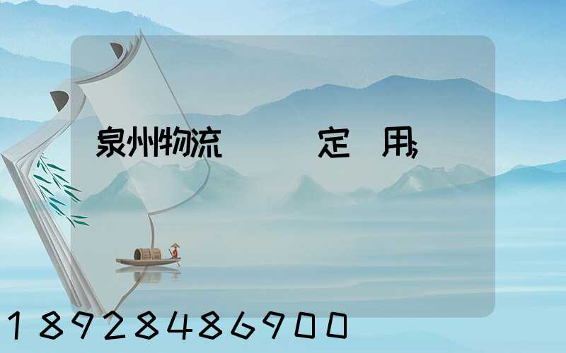 泉州物流運輸鑒定費用