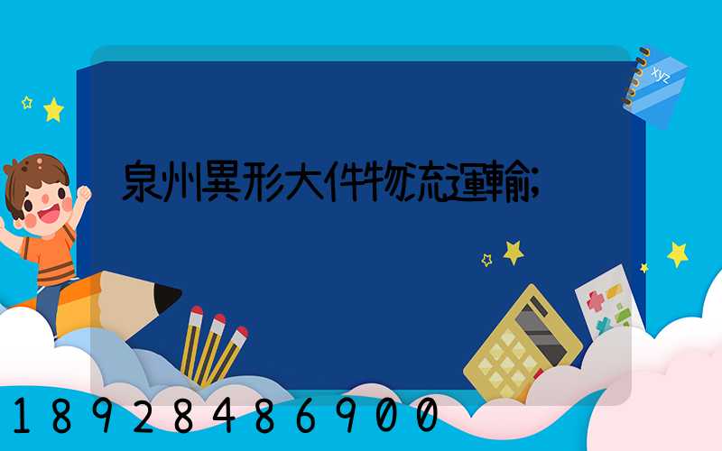 泉州異形大件物流運輸
