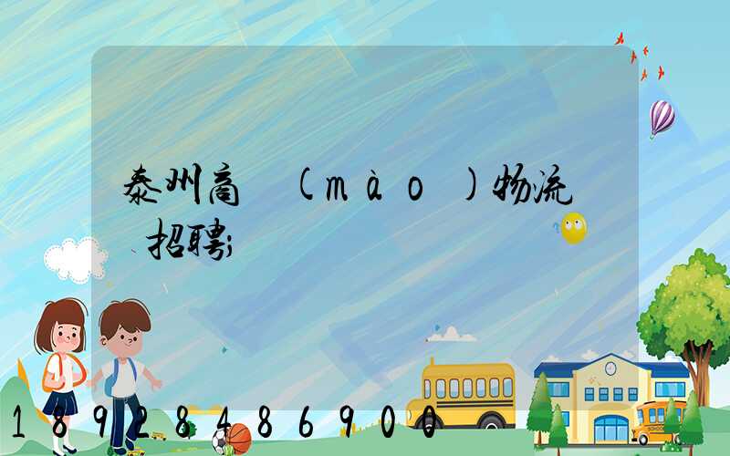 泰州商貿(mào)物流運輸招聘