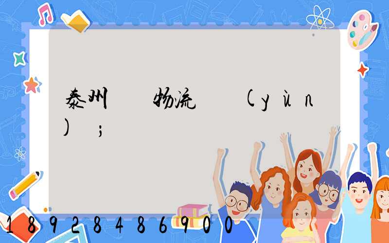 泰州貨車物流貨運(yùn)輸