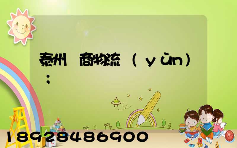 泰州電商物流運(yùn)輸