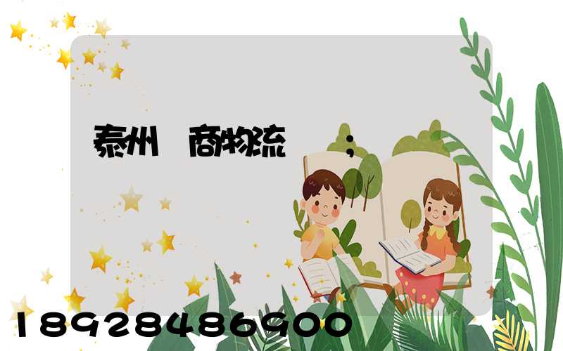 泰州電商物流運輸