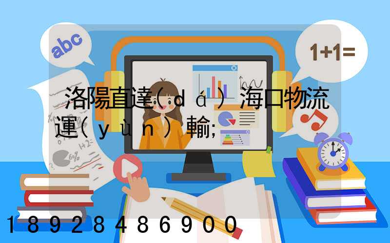 洛陽直達(dá)?？谖锪鬟\(yùn)輸