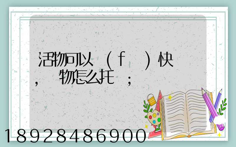 活物可以發(fā)快遞嗎,寵物怎么托運