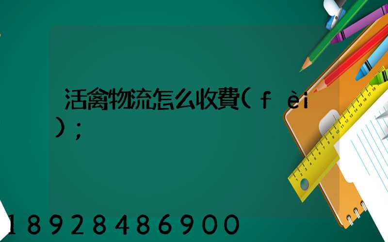 活禽物流怎么收費(fèi)