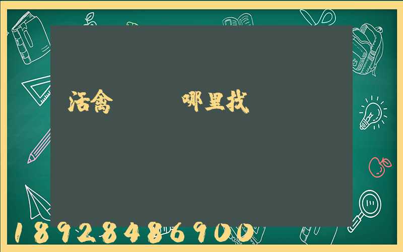 活禽運輸車哪里找