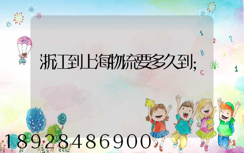 浙江到上海物流要多久到