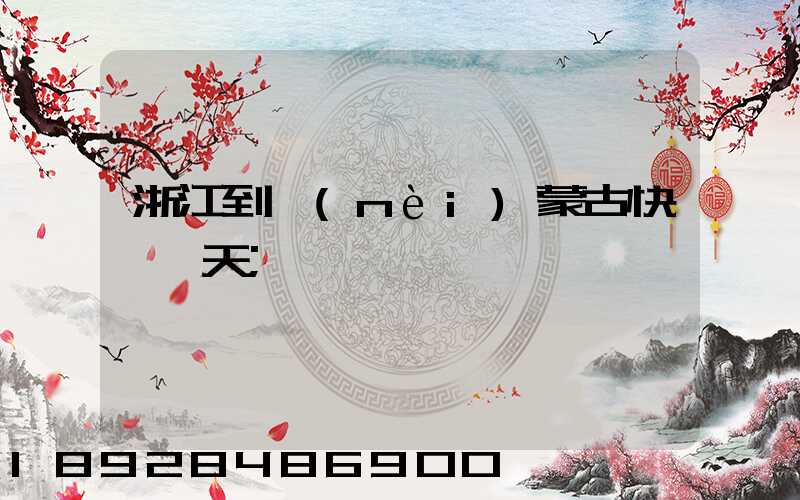 浙江到內(nèi)蒙古快遞幾天