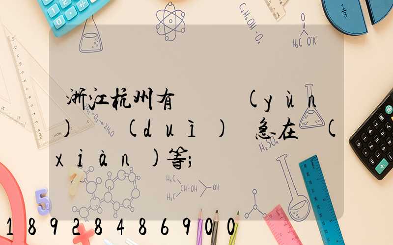 浙江杭州有馬幫運(yùn)輸隊(duì)嗎急在線(xiàn)等