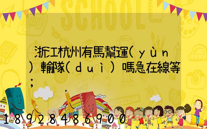 浙江杭州有馬幫運(yùn)輸隊(duì)嗎急在線等