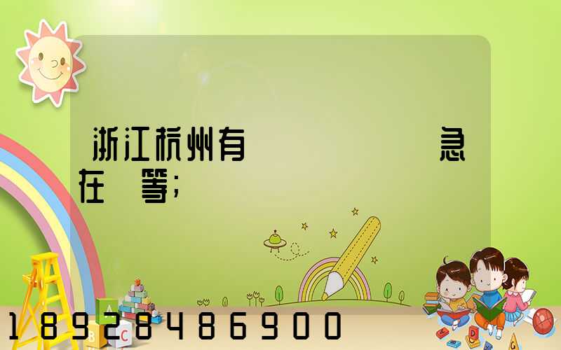 浙江杭州有馬幫運輸隊嗎急在線等