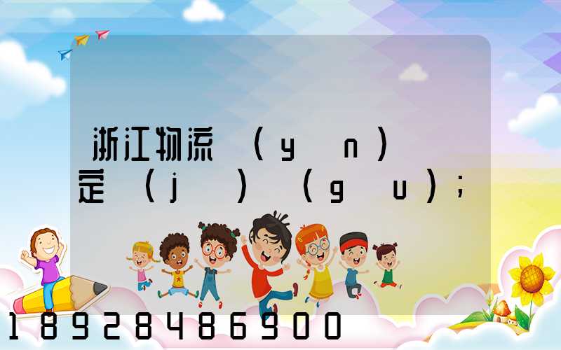 浙江物流運(yùn)輸鑒定機(jī)構(gòu)