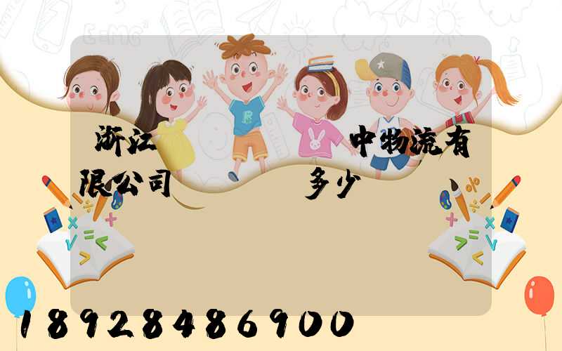 浙江萬(wàn)中物流有限公司專線電話多少
