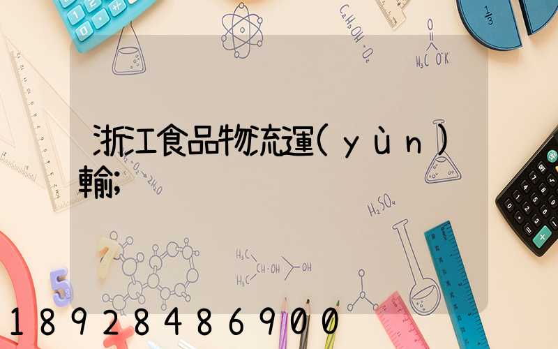 浙江食品物流運(yùn)輸
