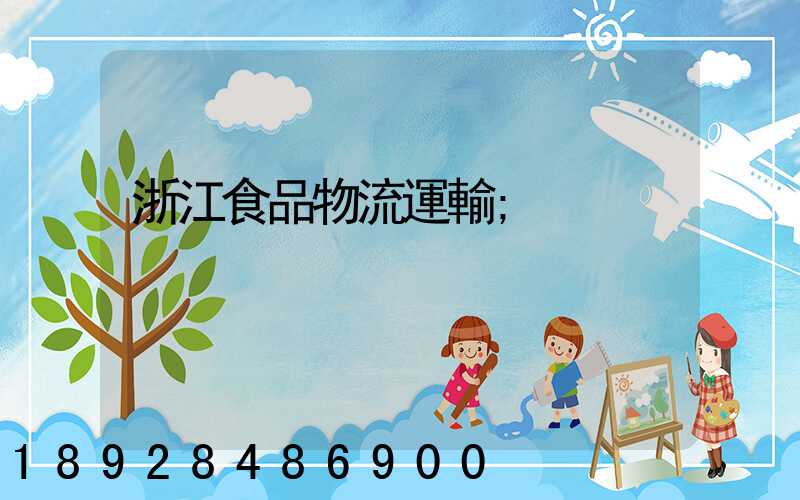 浙江食品物流運輸