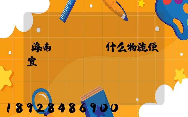 海南發(fā)什么物流便宜