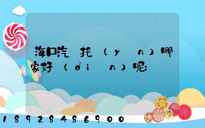 ?？谄囃羞\(yùn)哪家好點(diǎn)呢