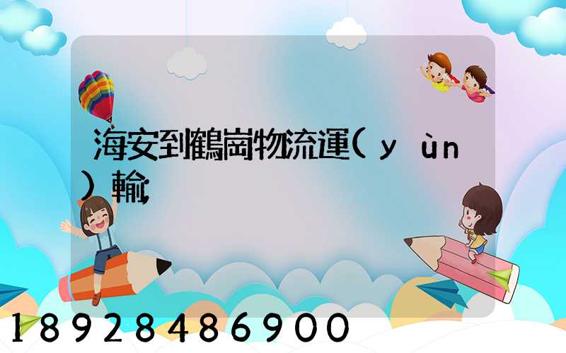 海安到鶴崗物流運(yùn)輸