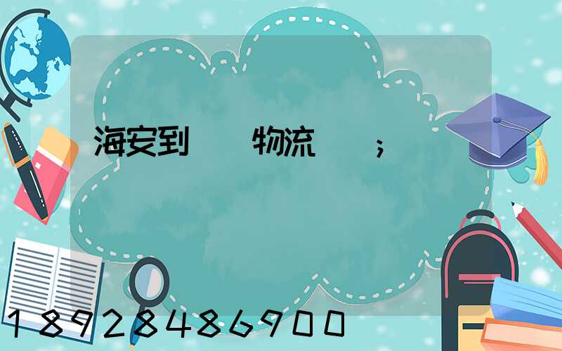 海安到鶴崗物流運輸