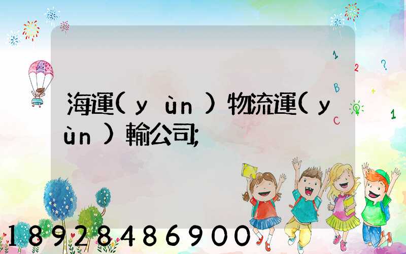 海運(yùn)物流運(yùn)輸公司