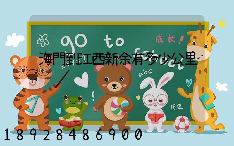 海門到江西新余有多少公里