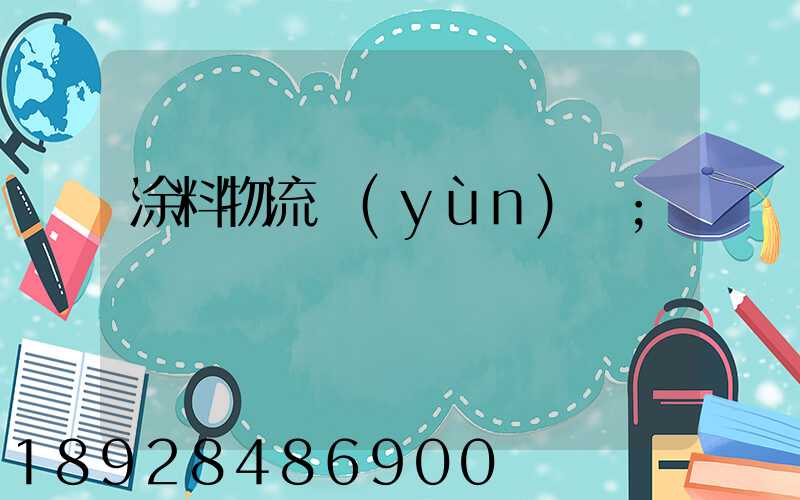 涂料物流運(yùn)輸