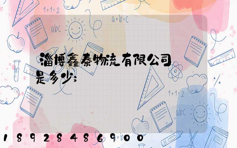淄博鑫泰物流有限公司電話是多少