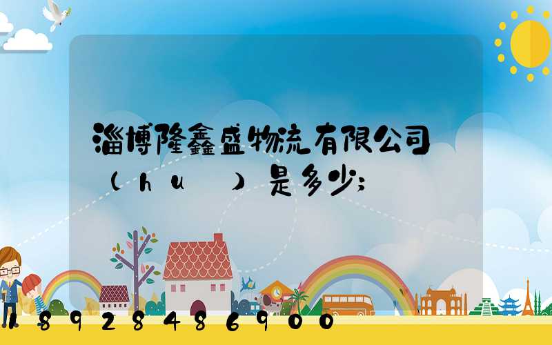 淄博隆鑫盛物流有限公司電話(huà)是多少