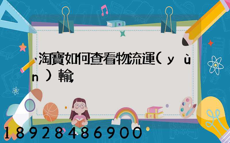 淘寶如何查看物流運(yùn)輸