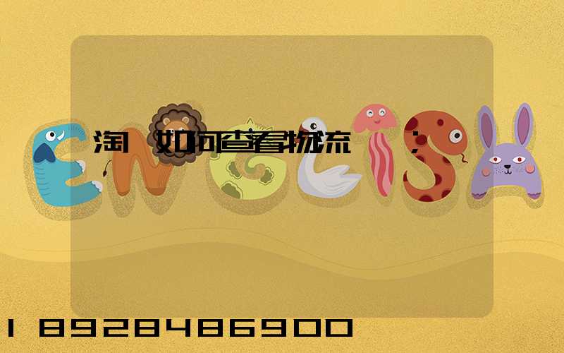 淘寶如何查看物流運輸
