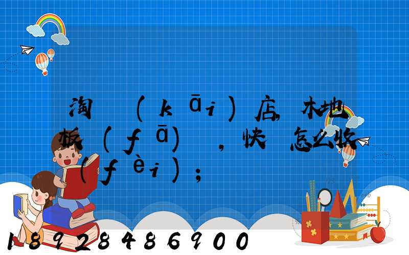 淘寶開(kāi)店,木地板發(fā)貨,快遞怎么收費(fèi)