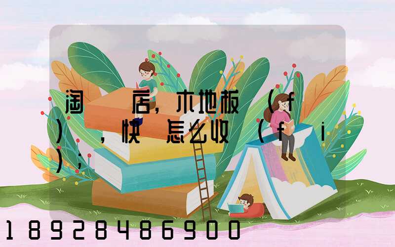 淘寶開店,木地板發(fā)貨,快遞怎么收費(fèi)