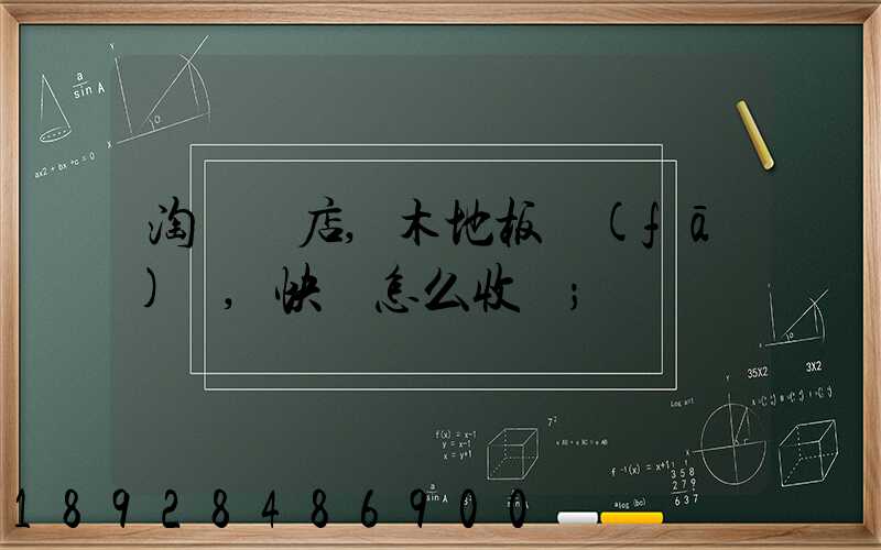 淘寶開店,木地板發(fā)貨,快遞怎么收費