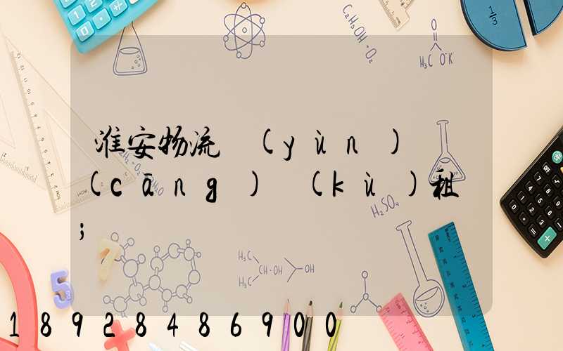 淮安物流運(yùn)輸倉(cāng)庫(kù)租賃