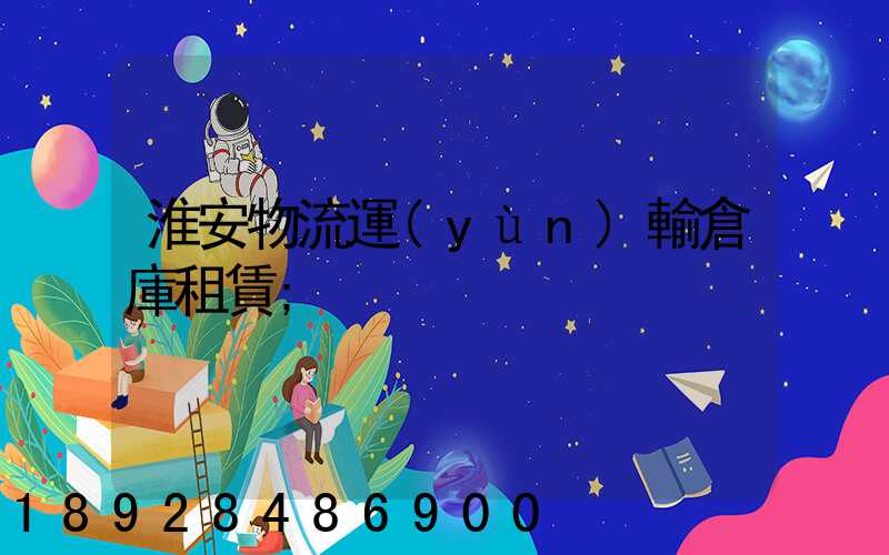 淮安物流運(yùn)輸倉庫租賃