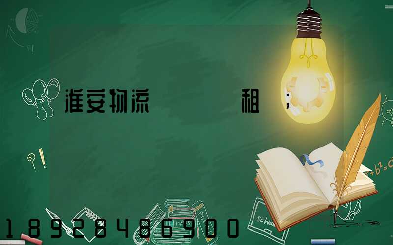 淮安物流運輸倉庫租賃