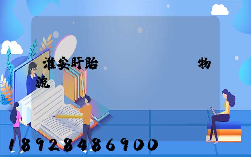 淮安盱眙運(yùn)輸物流專線