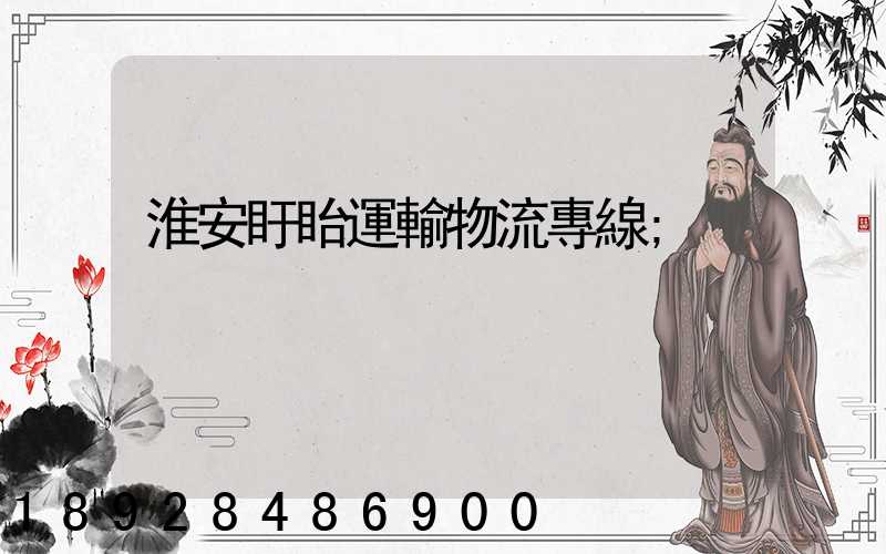 淮安盱眙運輸物流專線